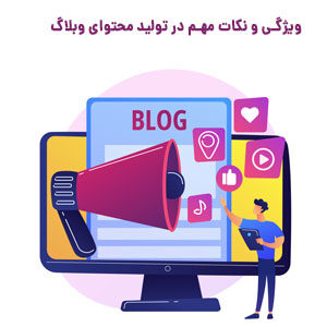 نکات مهم در تولید محتوا