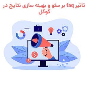 تاثیر faq بر سئو