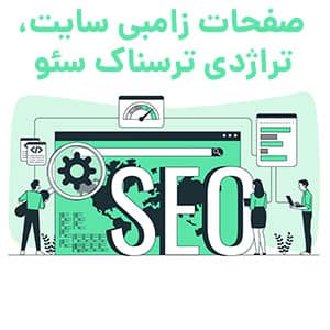صفحات زامبی سایت‌