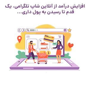 افزایش درآمد از آنلاین شاپ تلگرامی