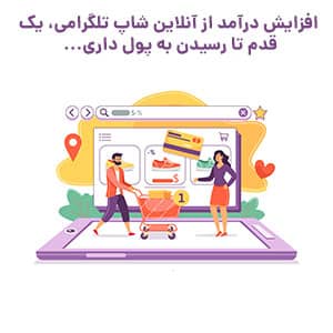 افزایش درآمد از آنلاین شاپ تلگرامی