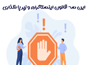 قانون اینستاگرام