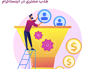 مهم ترین ترفند های جذب مشتری در اینستاگرام
