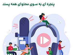 بهترین پادکست های فارسی