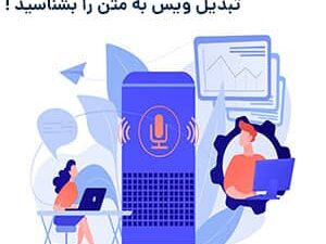 تبدیل ویس به متن
