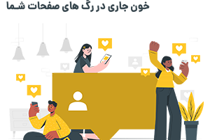 بررسی اینگیجمنت ریت اینستاگرام و روش های افزایش تعامل در اینستاگرام