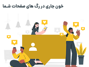 بررسی اینگیجمنت ریت اینستاگرام و روش های افزایش تعامل در اینستاگرام