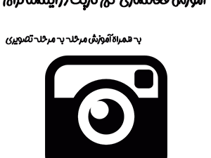 آموزش فعال سازی دارک موود یا تم تاریک در اینستاگرام