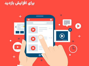 ایده تولید محتوا در یوتیوب