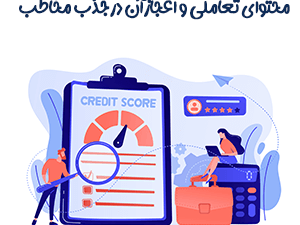 تاثیر و معجزه محتوای تعاملی در جذب خاطب