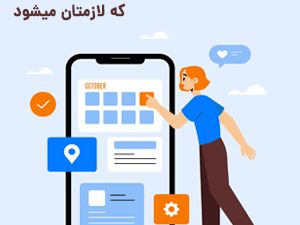معرفی اپلیکیشن های کاربردی ایرانی