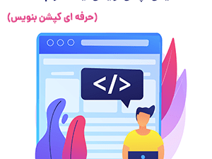 نکات کپشن نویسی حرفه ای در اینستاگرام