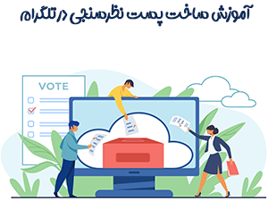 آموزش گام به گام ساختن پست رای گیری و نظرسنجی در تلگرام