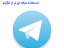 ترفندهای حرفه ای تلگرام