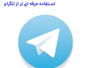 ترفندهای حرفه ای تلگرام