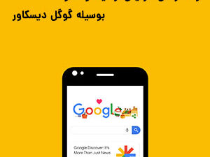 گوگل دیسکاور چیست و چه تاثیری در سئو دارد؟